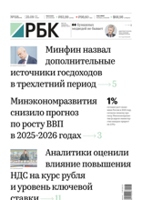 Ежедневная Деловая Газета Рбк (118-2025)