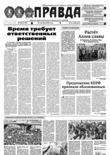 Правда (105-2025)