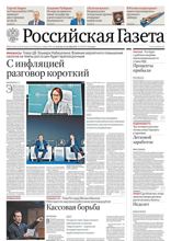 Российская Газета (218-2025)