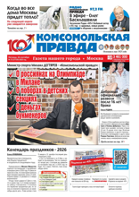 Комсомольская Правда. Москва (72-2025)