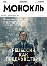 Монокль (40-2025)