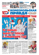 Комсомольская Правда. Москва (73-2025)