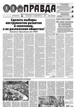 Правда (107-2025)