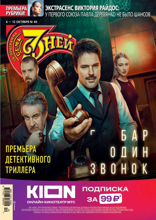 Семь Дней Тв-программа (40-2025)