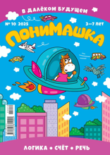 Понимашка (10-2025)