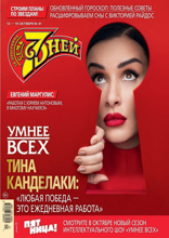 Семь Дней Тв-программа (41-2025)