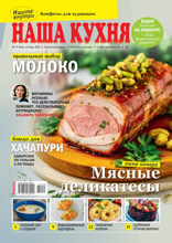 Наша Кухня (10-2025)