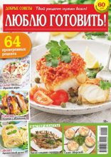 Добрые Советы. Люблю Готовить! (11-2025)