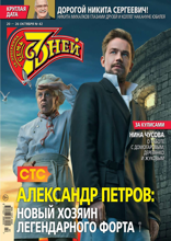 Семь Дней Тв-программа (42-2025)