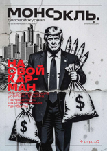 Монокль (43-2025)