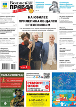 Волжская правда (город Волжский) (43-2025)
