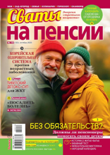 Сваты на Пенсии (10-2025)