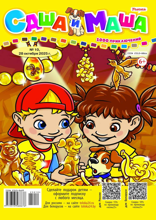 Саша и Маша (10-2025)