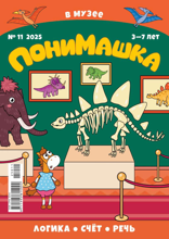 Понимашка (11-2025)