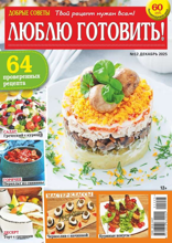 Добрые Советы. Люблю Готовить! (12-2025)