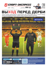 Спорт-экспресс (219-2025)