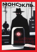 Монокль (48-2025)