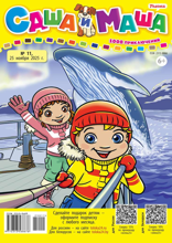 Саша и Маша (11-2025)