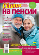 Сваты на Пенсии (11-2025)