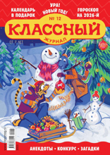 Классный Журнал (12-2025)