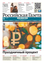 Российская Газета - Неделя (275-2025)