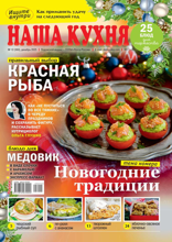 Наша Кухня (12-2025)