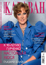 Караван Историй. Коллекция (12-2025)