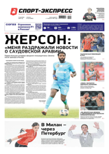 Спорт-экспресс (234-2025)