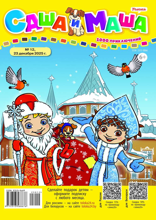 Саша и Маша (12-2025)