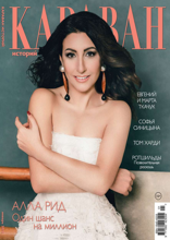 Караван Историй (01-2026)