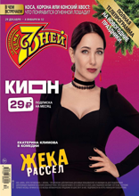 Семь Дней Тв-программа (52-2025)