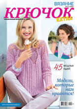 Вязание – Ваше Хобби. Спецвыпуск Extra (02-2015)
