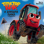 Трактор Вик и большая гонка