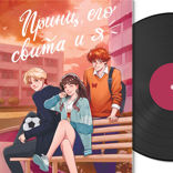 Принц, его свита и я