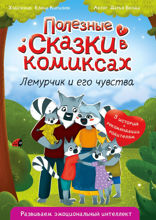 Полезные сказки в комиксах. Лемурчик и его чувства