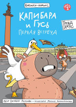 Книжка-комикс. Капибара и гусь. Первая встреча