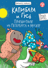 Книжка-комикс. Капибара и гусь. Путешествие из Петербурга в Москву. Том 2