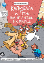 Книжка-комикс. Капибара и Гусь. Том 3. Новые звёзды в столице