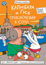 Книжка-комикс. Капибара и гусь. Том 4. Приключения в Сочи