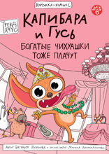 Капибара и Гусь. Том 6. Богатые Чихуашки тоже плачут