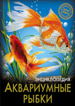 Аквариумные рыбки
