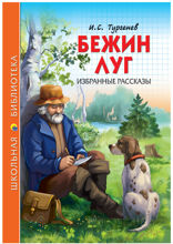 Бежин луг. Избранные рассказы