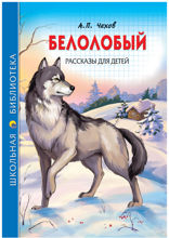 Белолобый. Рассказы для детей