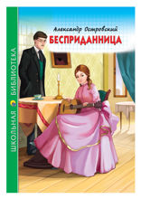 Бесприданница