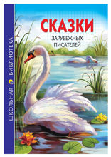 Сказки зарубежных писателей