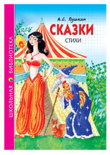 Сказки. Стихи