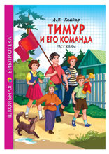 Тимур и его команда