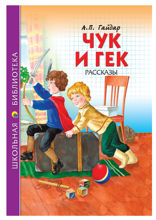 Чук и Гек
