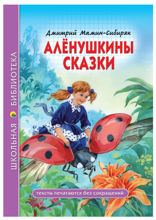 Алёнушкины сказки