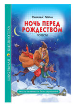 Ночь перед рождеством